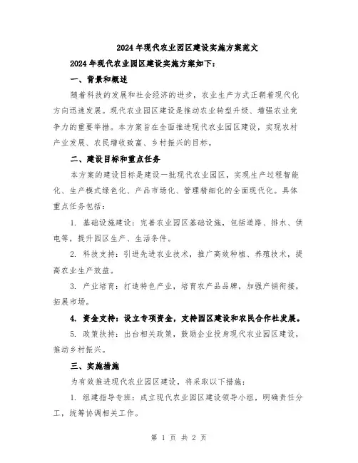 2024年现代农业园区建设实施方案范文