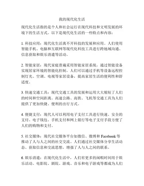 我的现代化生活