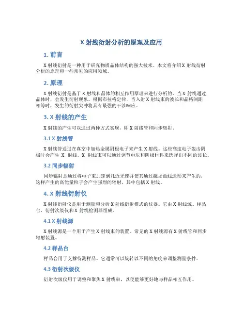 x射线衍射分析的原理及应用