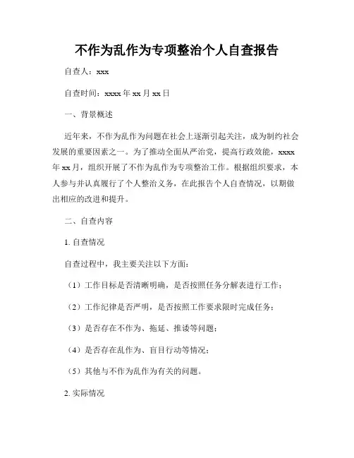 不作为乱作为专项整治个人自查报告