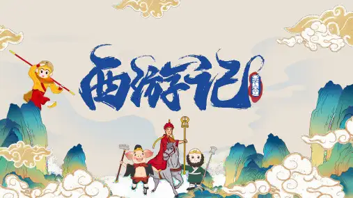 部编版七年级语文上册第六单元名著导读《西游记》课件