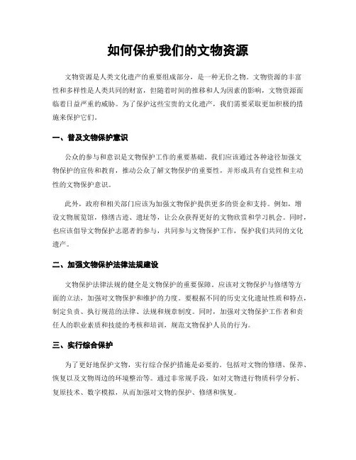 如何保护我们的文物资源