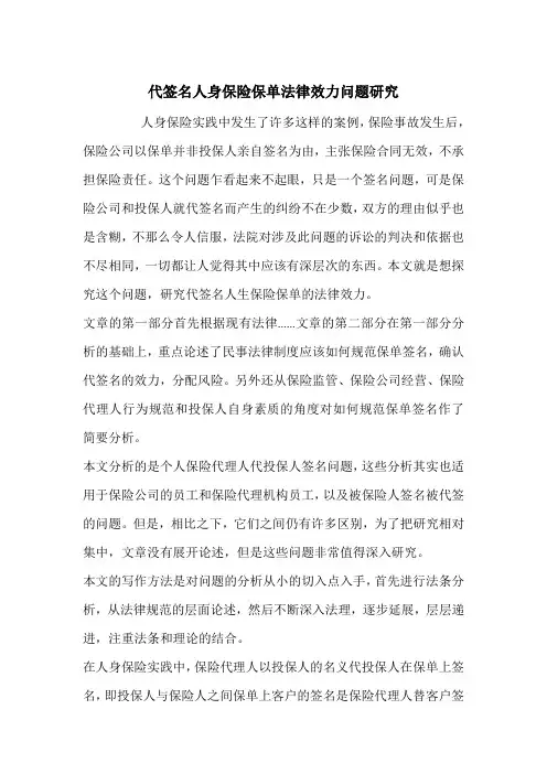 代签名人身保险保单法律效力问题研究