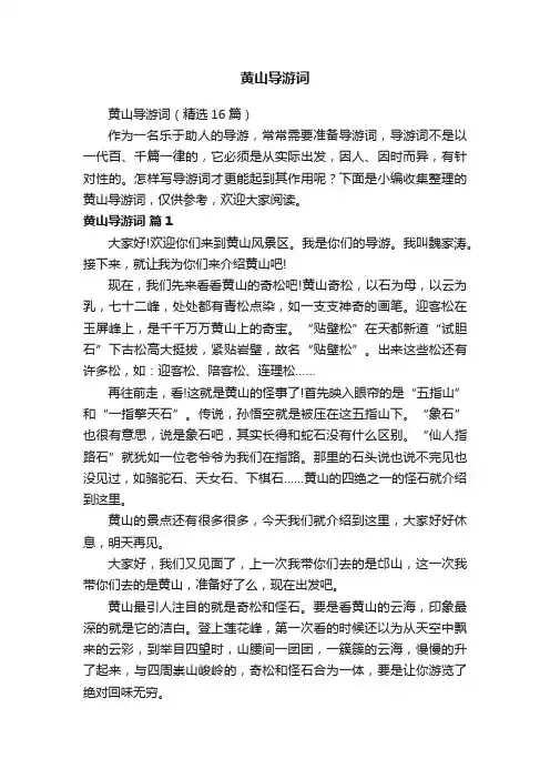 黄山导游词（精选16篇）