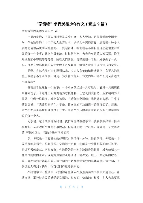 “学雷锋”争做美德少年作文(精选9篇)