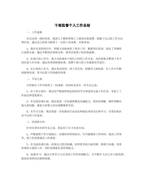 干部监督个人工作总结