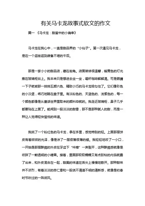 有关马卡龙故事式软文的作文