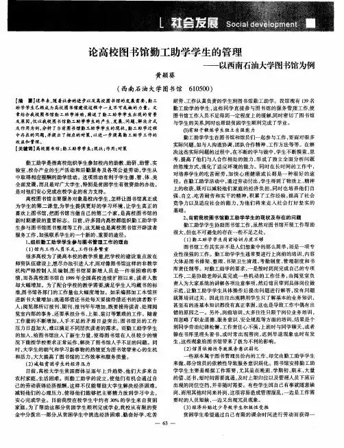 论高校图书馆勤工助学学生的管理——以西南石油大学图书馆为例