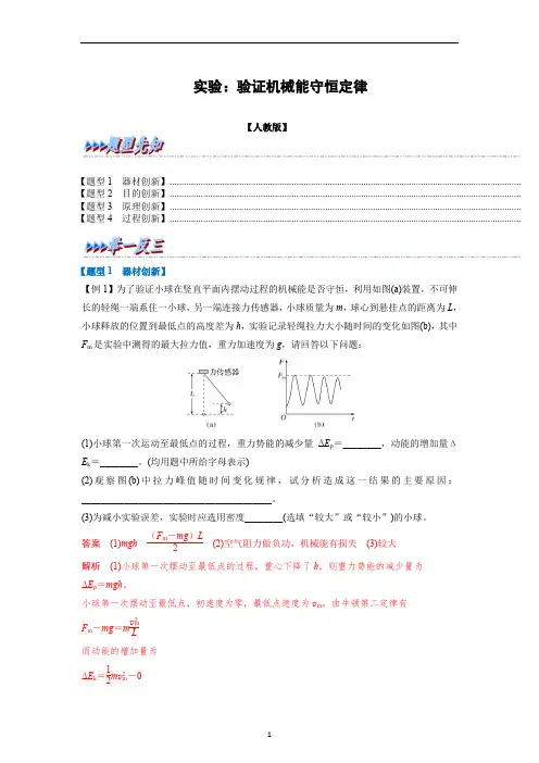 验证机械能守恒定律高一物理举一反三系列(人教版2019必修第二册)(解析版)