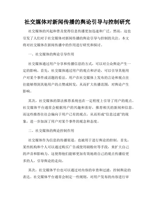 社交媒体对新闻传播的舆论引导与控制研究