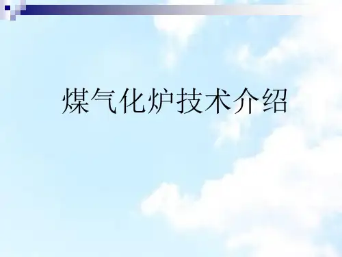 煤气化炉技术介绍