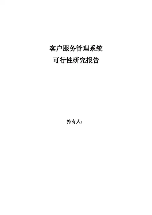 客户服务管理系统