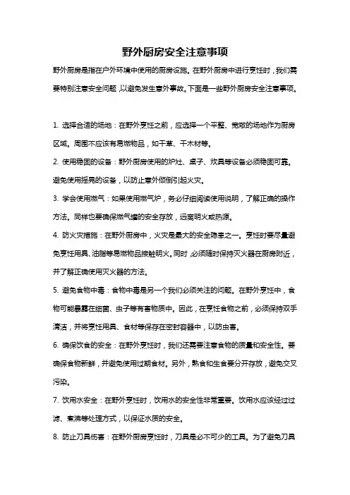 野外厨房安全注意事项