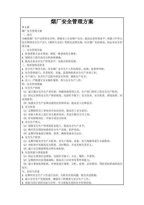 烟厂安全管理方案
