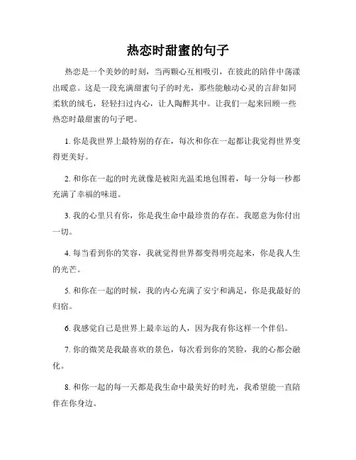 热恋时甜蜜的句子