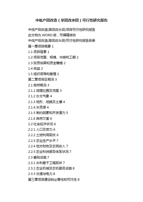 中低产田改造（旱田改水田）可行性研究报告