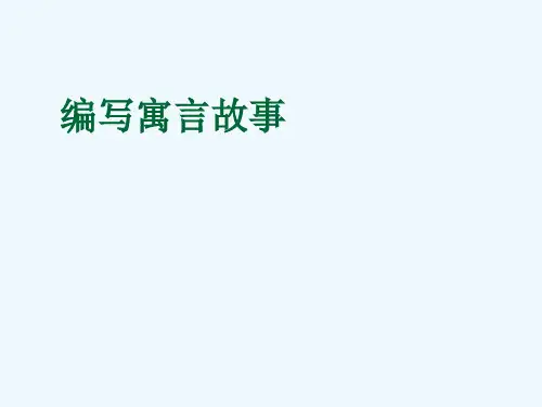 编写寓言故事