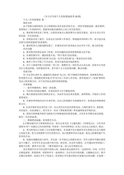三年大学生涯个人发展规划(优秀13篇)