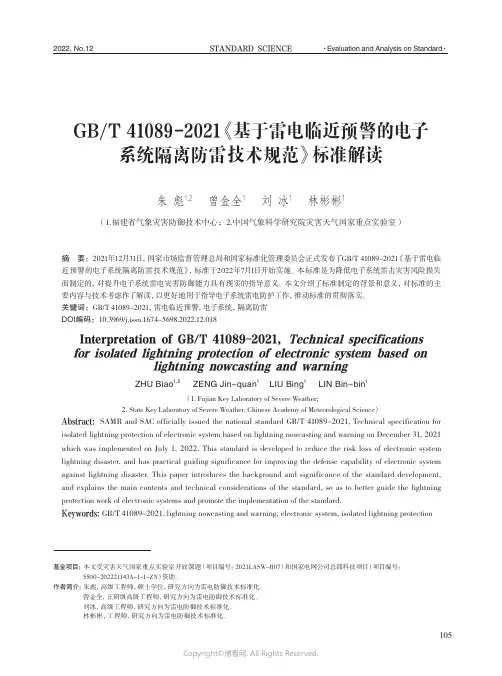GBT 41089-2021《基于雷电临近预警的电子