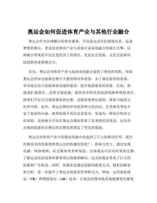 奥运会如何促进体育产业与其他行业融合