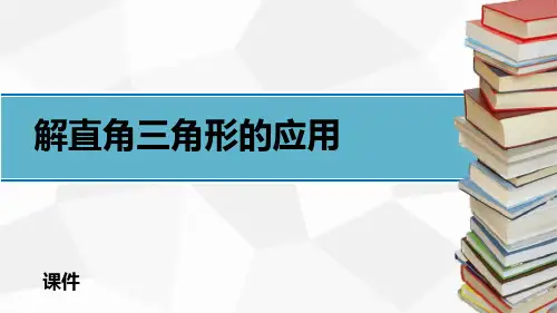 人教版九年级下册数学《解直角三角形的应用》锐角三角函数研讨复习说课教学课件