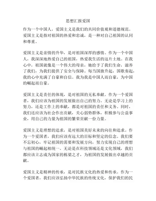 思想汇报爱国