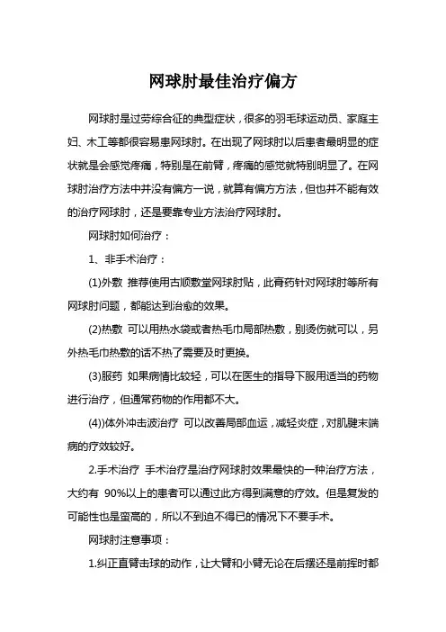 网球肘最佳治疗偏方