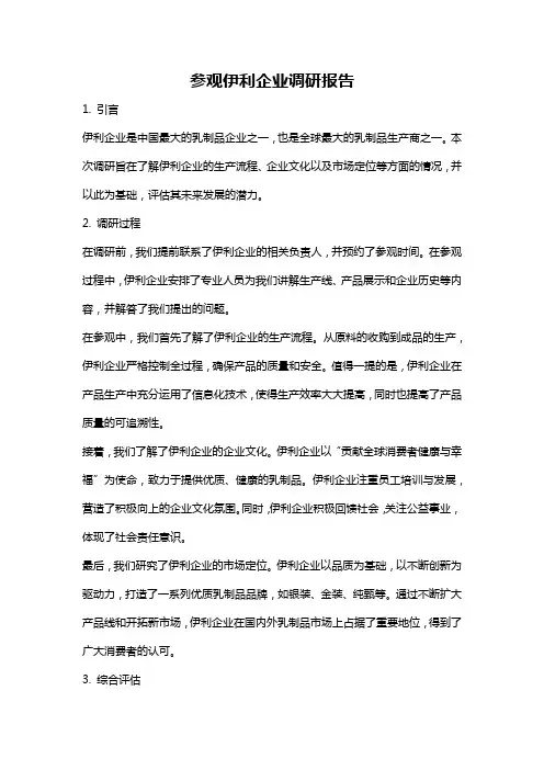 参观伊利企业调研报告