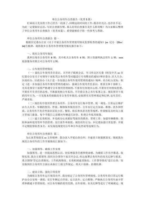 单位公务用车自查报告(优秀5篇)