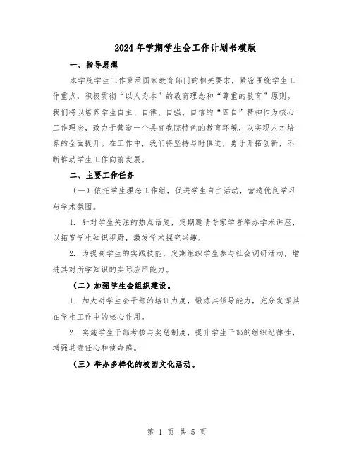 2024年学期学生会工作计划书模版（三篇）