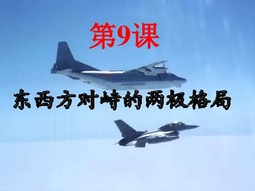 东西方对峙的两极格局ppt 中华书局版优秀课件