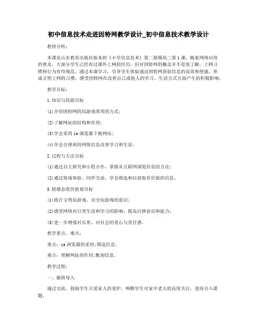 初中信息技术走进因特网教学设计_初中信息技术教学设计