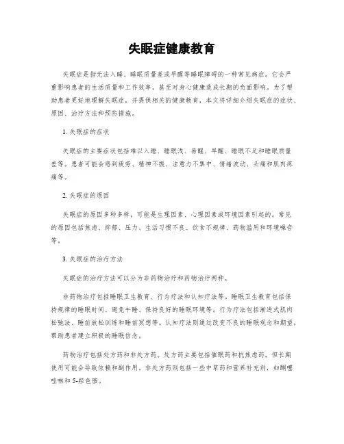 失眠症健康教育