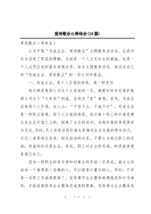 爱岗敬业心得体会(15篇)