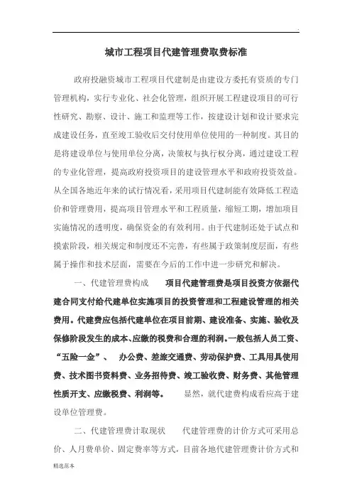 工程项目代建管理费取费标准.