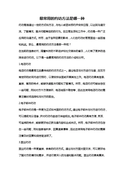 最常用的约访方法是哪一种