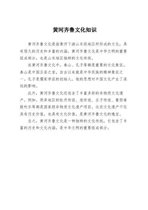 黄河齐鲁文化知识