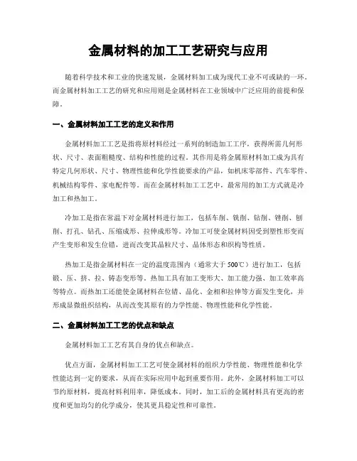 金属材料的加工工艺研究与应用