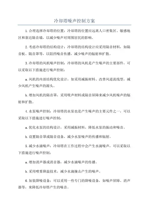 冷却塔噪声控制方案
