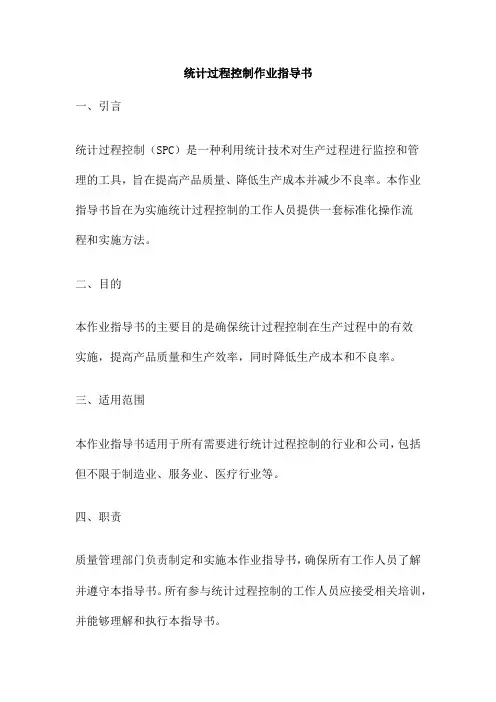 统计过程控制作业指导书