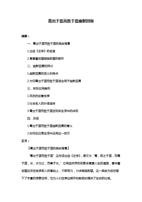 青出于蓝而胜于蓝幽默回复