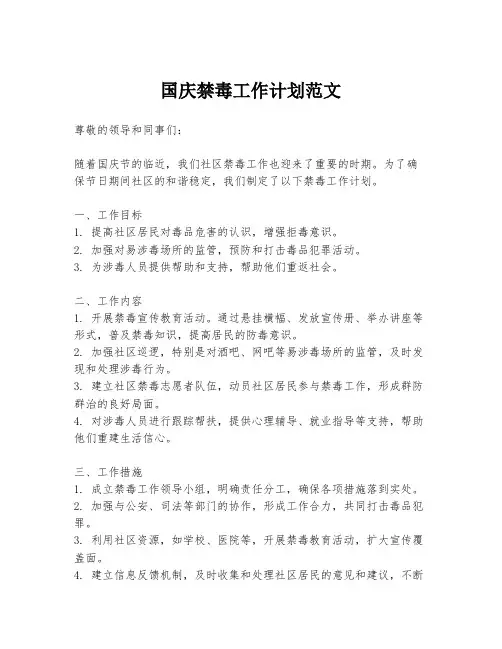 国庆禁毒工作计划范文