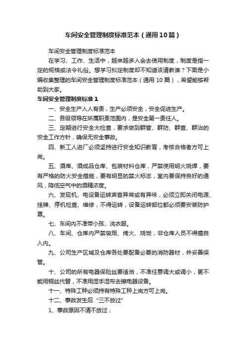 车间安全管理制度标准范本（通用10篇）
