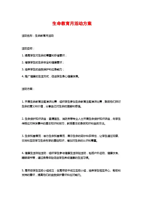 生命教育月活动方案