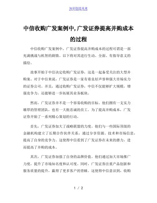 中信收购广发案例中,广发证券提高并购成本的过程