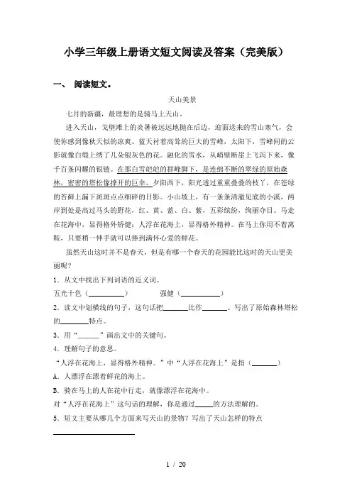 小学三年级上册语文短文阅读及答案(完美版)