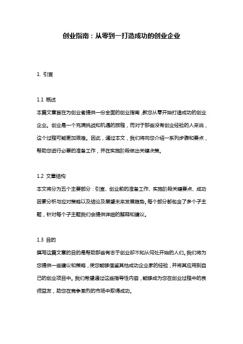 创业指南：从零到一打造成功的创业企业