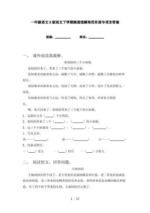 一年级语文S版语文下学期阅读理解培优补差专项含答案
