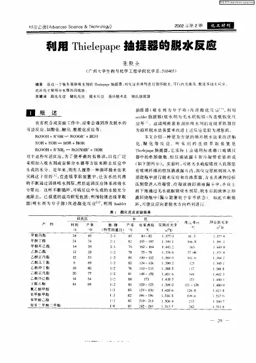 利用Thielepape抽提器的脱水反应