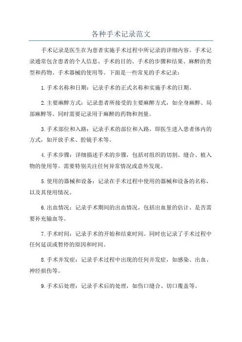 各种手术记录范文